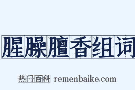腥臊膻香组词是什么意思的图片